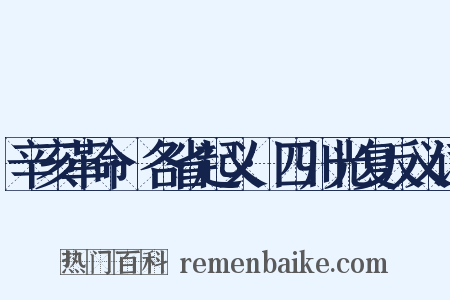 辛亥革命·各省起义·四川光复反义词是什么意思的图片